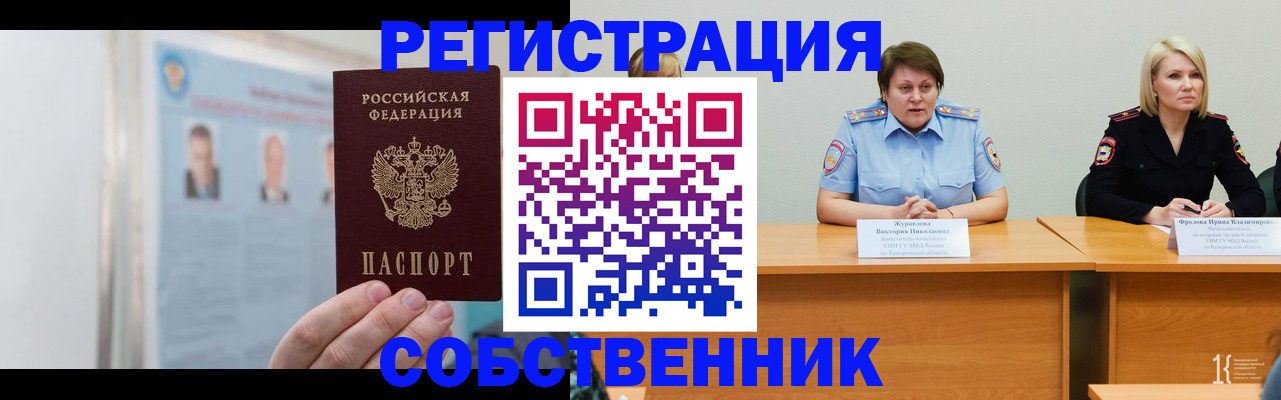 временная регистрация собственник в Каменке